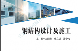 31350-钢结构设计及施工