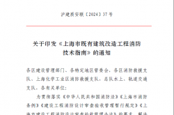 （沪建质安联〔2024〕37号）上海市既有建筑改造工程消防技术指南