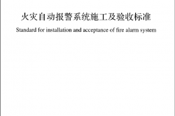 GB 50166-2019 火灾自动报警系统施工及验收标准
