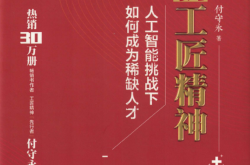 新工匠精神：人工智能挑战下如何成为稀缺人才