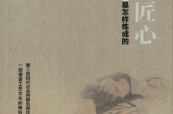 咫尺匠心：新工匠是怎样炼成的