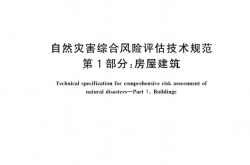 GBT 44011.1-2024 自然灾害综合风险评估技术规范 第1部分：房屋建筑