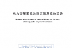 GB 20052-2024 电力变压器能效限定值及能效等级