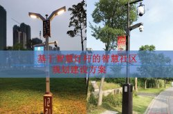 智慧灯杆方案