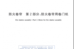 GB 14102.2-2024 防火卷帘 第2部分：防火卷帘用卷门机
