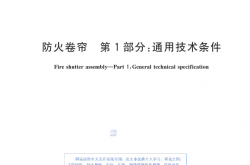 GB 14102.1-2024 防火卷帘 第1部分：通用技术条件