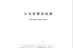 GB 4717-2024 火灾报警控制器