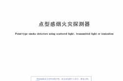 GB 4715-2024 点型感烟火灾探测器