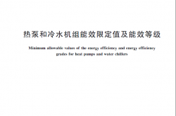 GB 19577-2024 热泵和冷水机组能效限定值及能效等级
