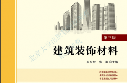 30954-建筑装饰材料（第三版）-崔东方