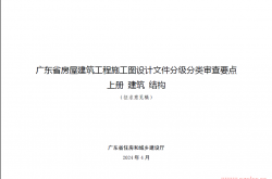 广东省房屋建筑工程施工图设计文件分级分类审查要点（征求意见稿）2024