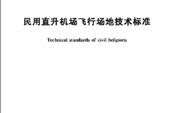 MH 5013-2023《民用直升机场飞行场地技术标准》