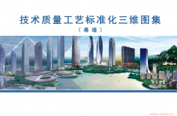 技术质量工艺标准化三维图集（幕墙）