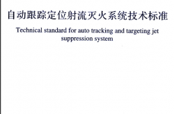 GB51427-2021-自动跟踪定位射流灭火系统技术标准