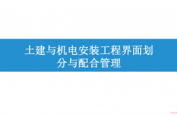 2024.5.30+机电、消防安装各阶段与土建施工界面划分及配合管理，拒绝扯皮！66页可下载！（中建三局）