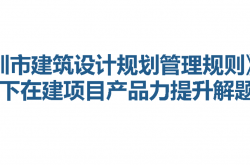 20240605 深圳市建筑规划设计管理规则解读及新规下在建项目产品力提升解题思路