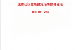 建标180-2017 城市社区应急避难场所建设标准
