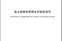 GB∕T 43333-2023 独立型微电网调试与验收规范.