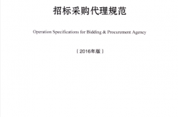 ZBTB/T 01-2016 招标采购代理规范