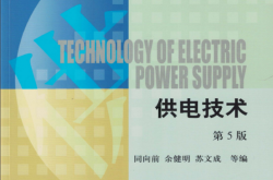 供电技术_第5版