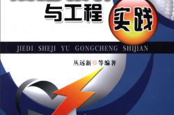 接地设计与工程实践