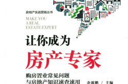 让你成为房产专家——购房置业常见问题与房地产知识速查速用