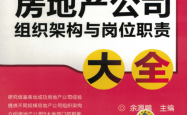 房地产公司组织架构与岗位职责大全