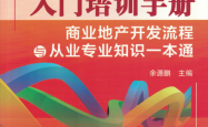 商业地产入门培训手册——商业地产开发流程与从业专业知识一本通