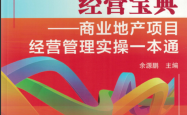 商业地产经营宝典——商业地产项目经营管理实操一本通