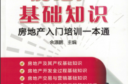 房地产基础知识——房地产入门培训一本通