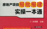 房地产开发流程——房地产项目报批报建实操一本通