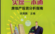 房地产项目可行性研究实操一本通——房地产投资分析指南（第2版）