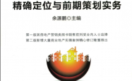 房地产项目精确定位与前期策划实务_(第2版）
