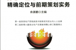 房地产项目精确定位与前期策划实务_(第2版）
