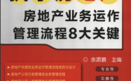 执掌房地产——房地产业务运作管理流程8大关键