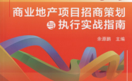 招商——商业地产项目招商策划与执行实战指南（第2版）
