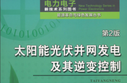 太阳能光伏并网发电及其逆变控制（第2版）
