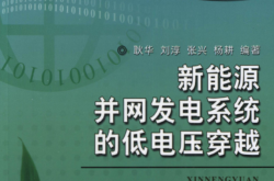 新能源并网发电系统的低电压穿越