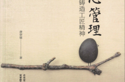 匠心管理：如何铸造工匠精神