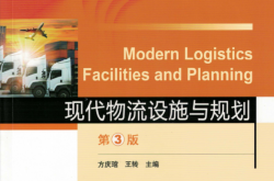 现代物流设施与规划_第3版