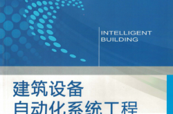 建筑设备自动化系统工程