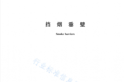 XF 533-2012 挡烟垂壁