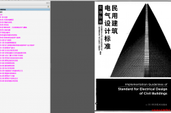 《民用建筑电气设计标准》实施指南2020年版（带书签）