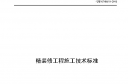 GTH 8610-2018 精装修工程施工技术标准（绿城中国）