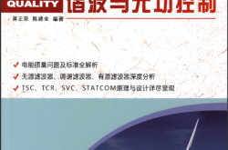 从无源到有源——电能质量谐波与无功控制