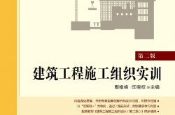 30176~建筑工程施工组织实训(第二版)~鄢维峰等