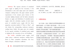 消防疏散照明用集中电源容量计算分析_洪友白