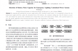 应急照明集中电源系统蓄电池组容量选择探讨_倪守雨