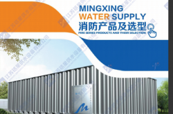 江苏铭星智慧消防一体化泵站电子样册