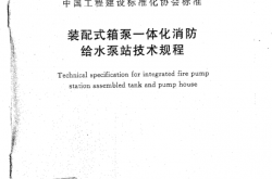 CECS623-2019-装配式箱泵一体化消防给水泵站技术规程
